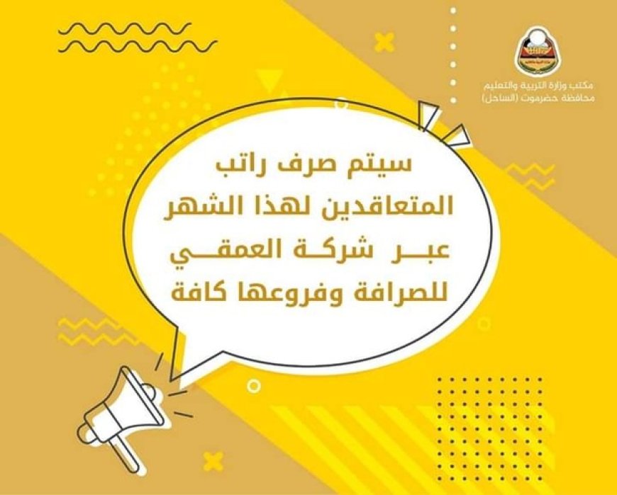 صرف رواتب متعاقدي مكتب التربية بساحل حضرموت بعد احتجاجات المعلمين وتضامن المجتمع