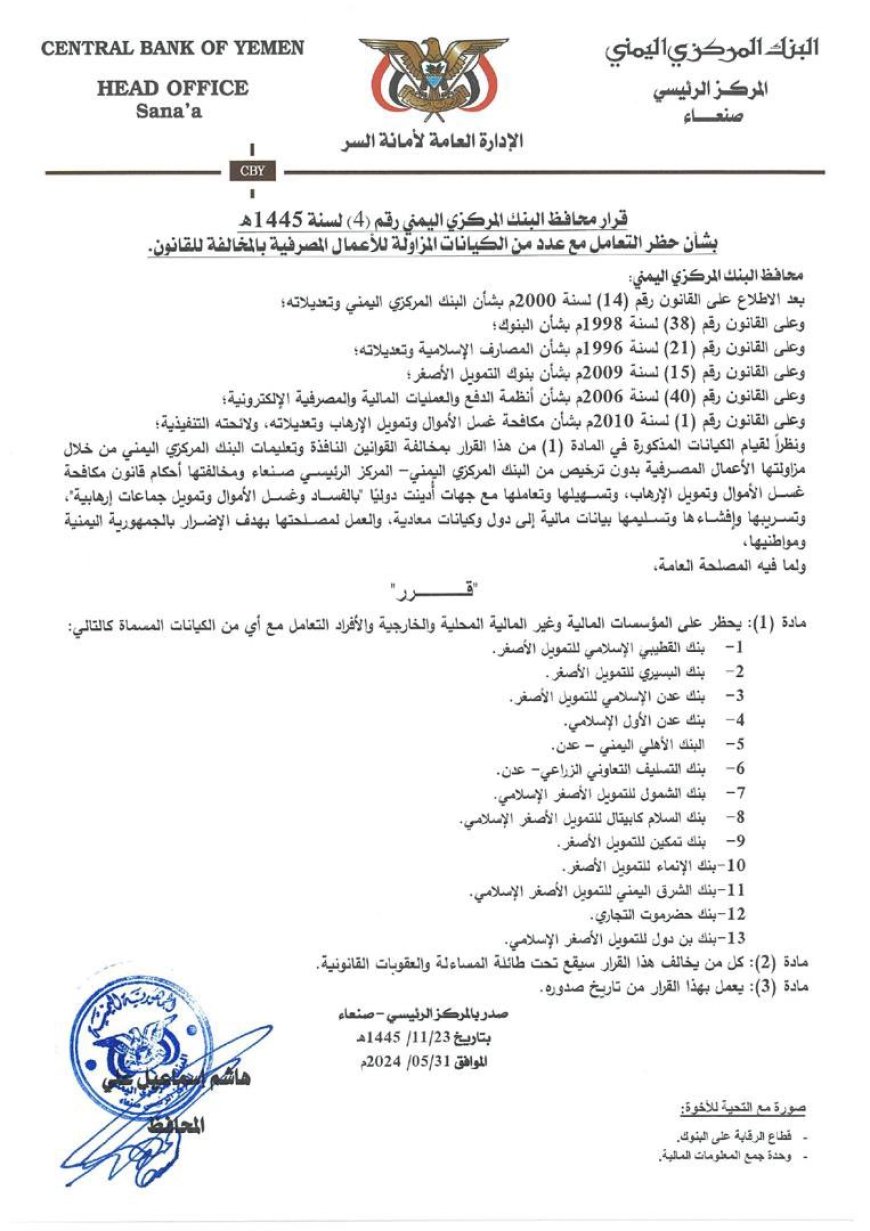 البنك المركزي الحوثي بصنعاء يعلن حظر التعامل مع هذه البنوك ردا على قرارات مركزي عدن