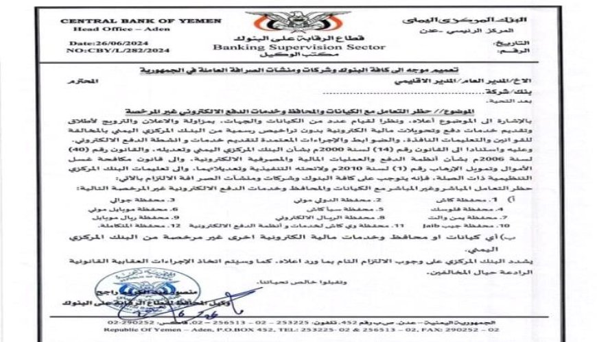 البنك المركزي اليمني يحظر التعامل مع خدمات الدفع الإلكترونية غير المرخصة