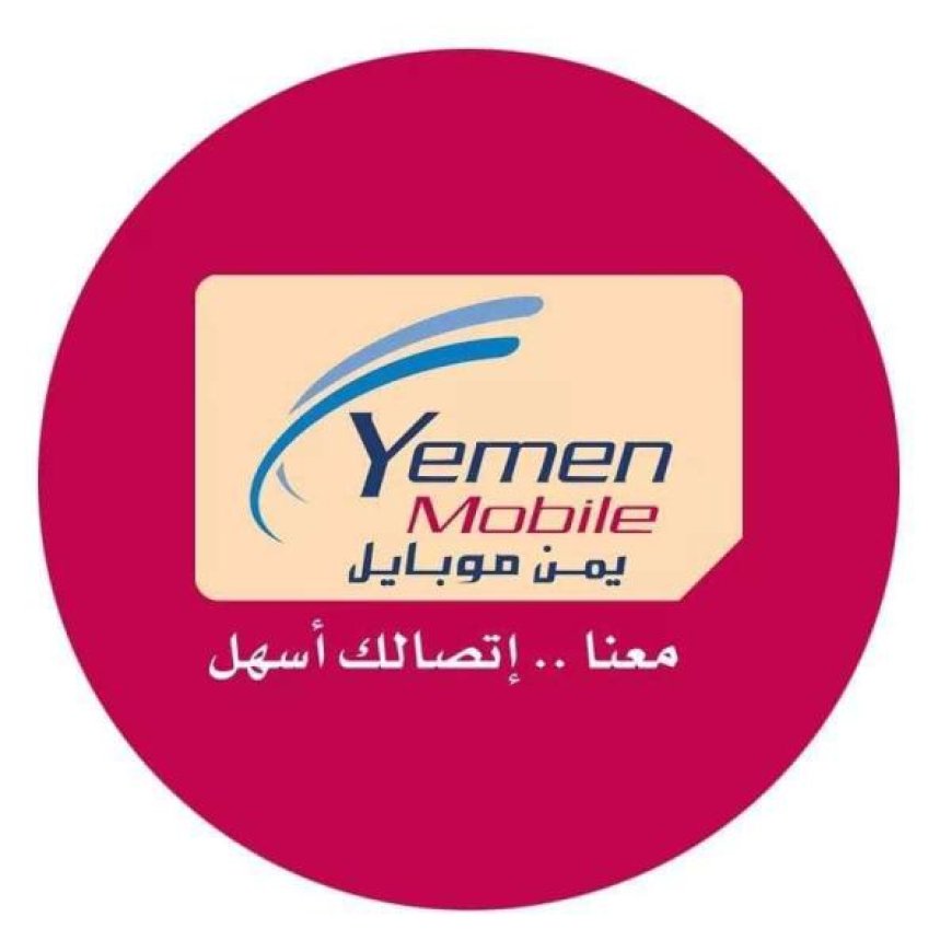شركة يمن موبايل توضح حقيقة تهديدها بتسريب مكالمات وخصوصيات المشتركين