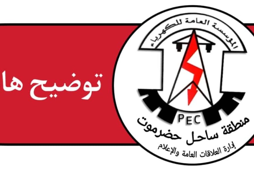 مؤسسة الكهرباء بساحل حضرموت تصدر توضيحاً لأسباب الانقطاع الشامل للتيار.. تفاصيل