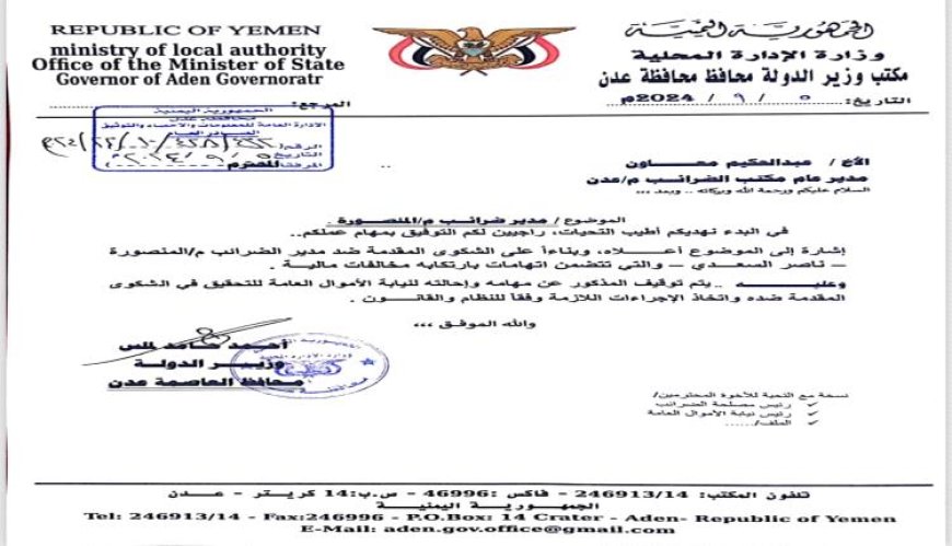 ‏إحالة مسؤول ‏ حكومي لنيابة الأموال العامة في عدن