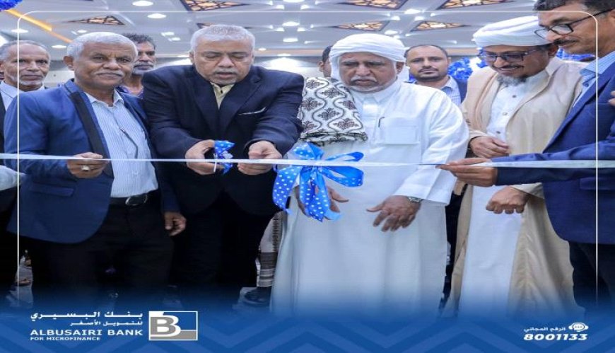 بنك البسيري يفتتح فرعا جديدا له في الشحر
