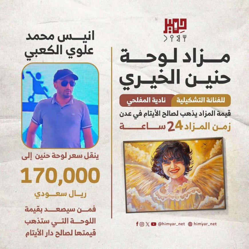 وصول مزاد لوحة حنين البكري إلى رقم قياسي