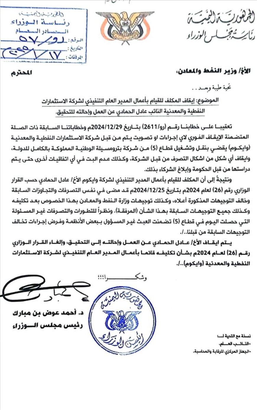 استمرار الصراع الحكومي حول منصب مدير شركة الاستثمارات النفطية.. وثيقة
