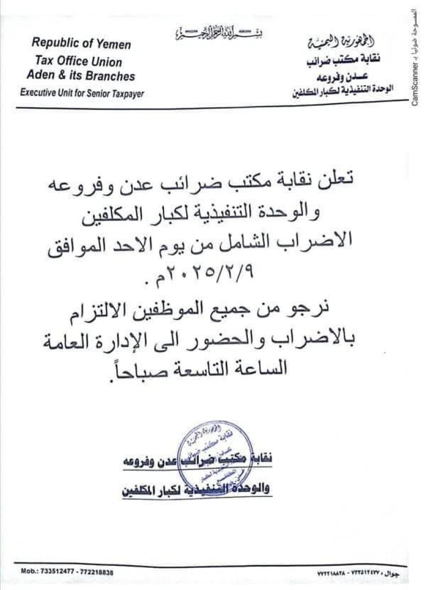 نقابة ضرائب عدن تعلن الإضراب الشامل.. وثيقة