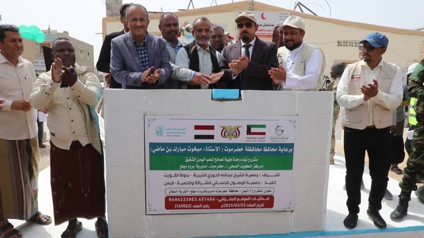 محافظ حضرموت يضع حجر الأساس لوحدة صحية في ميفع ويتفقد مركز حصيحصة الصحي