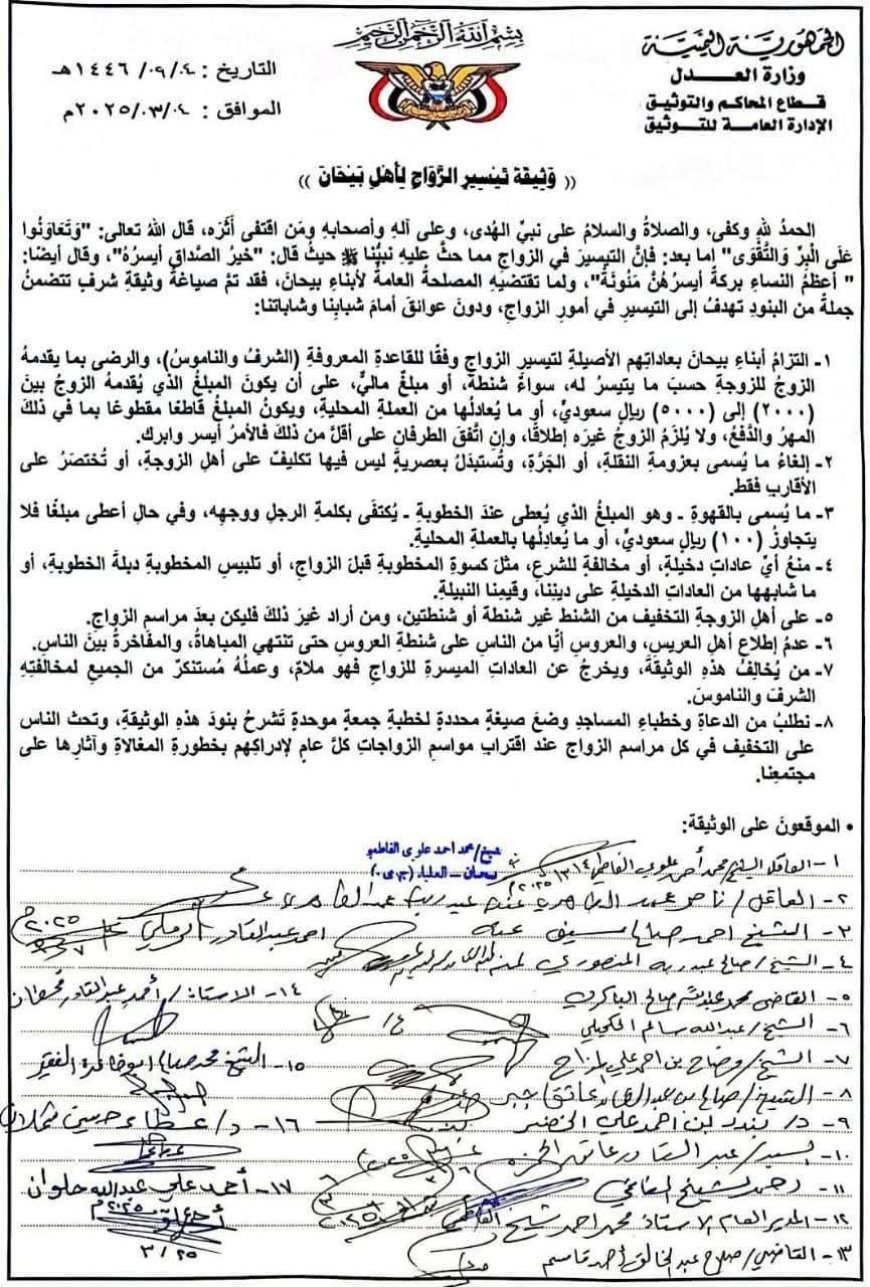 بيحان تُحدد المهور بين 2000 و5000 ريال سعودي وتلغي عزومة النقلة.. وثيقة