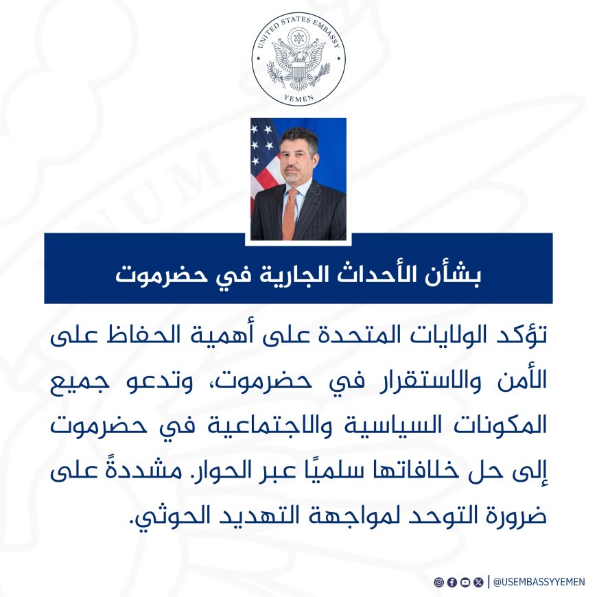 بيان هام من السفارة الأمريكية بشأن الأوضاع في حضرموت
