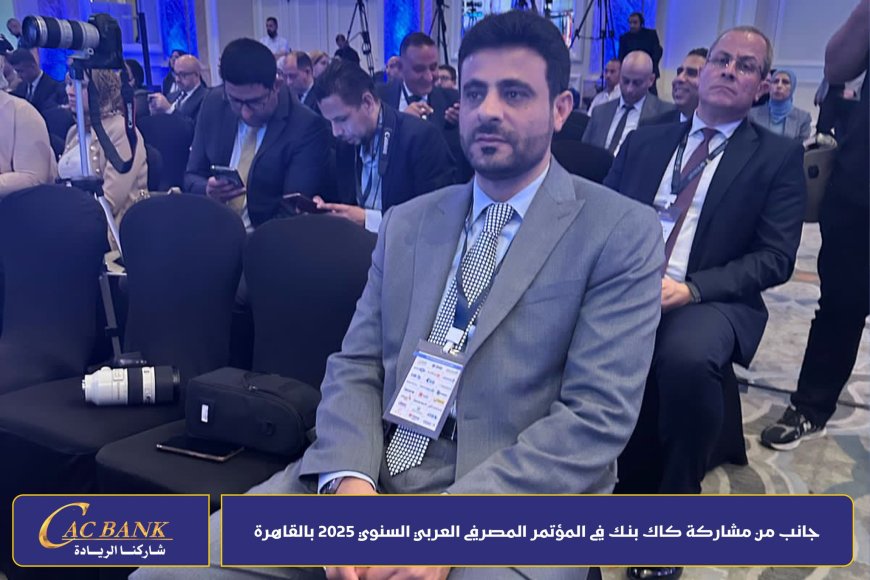 كاك بنك يشارك في المؤتمر المصرفي العربي السنوي 2025 بالقاهرة