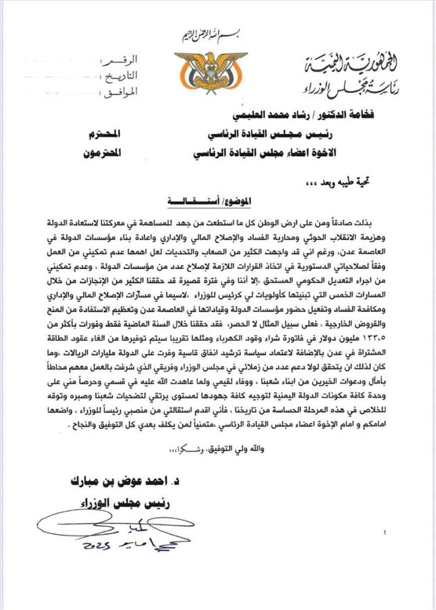 في خطوة مفاجئة.. أحمد بن مبارك يقدّم استقالته لرئيس مجلس القيادة.. وثيقة