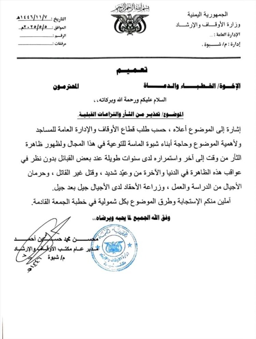 أوقاف شبوة تدعو خطباء المساجد للتحذير من الثأر والنزاعات القبلية