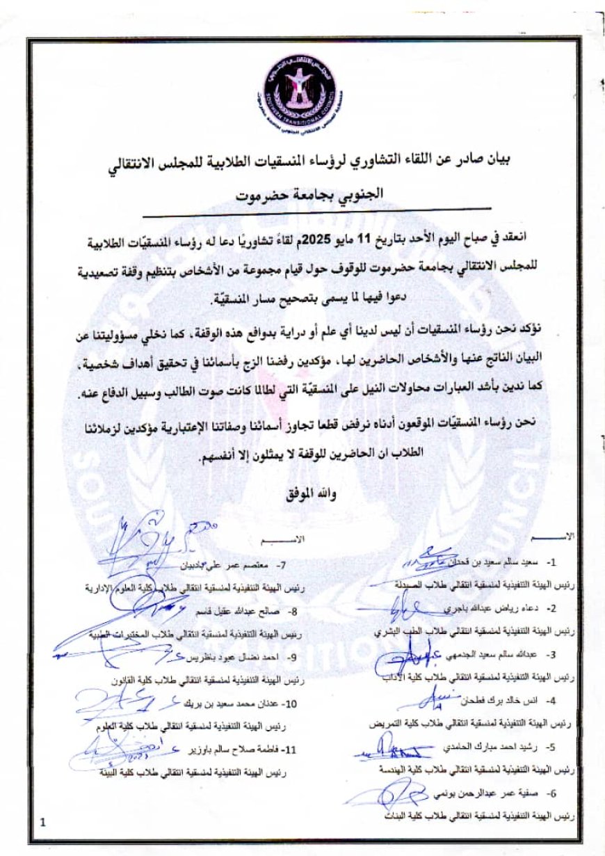اللقاء التشاوري لرؤساء منسقيات الانتقالي بجامعة حضرموت يصدر بيانًا توضيحيًا