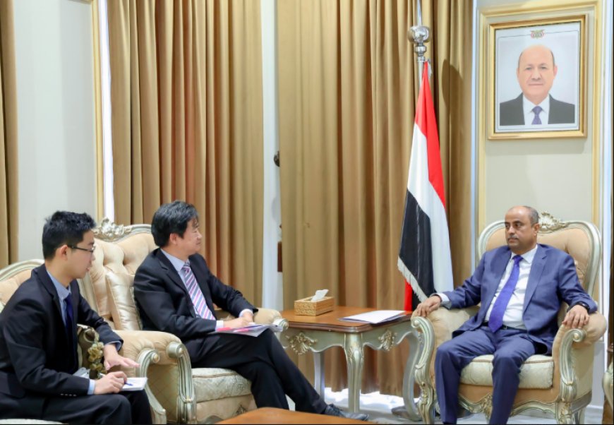 اليمن والصين يبحثان تعزيز التعاون الاقتصادي والأمني لدعم السلام