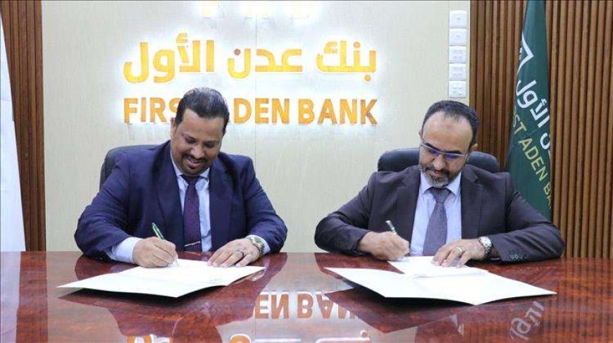 توقيع مذكرة تفاهم بين المؤسسة الاقتصادية اليمنية وبنك عدن الأول الإسلامي