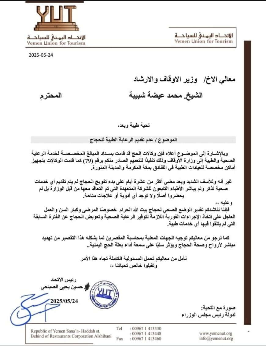 أول شكوى رسمية.. اتحاد السياحة يفضح غياب الرعاية الصحية لحجاج اليمن