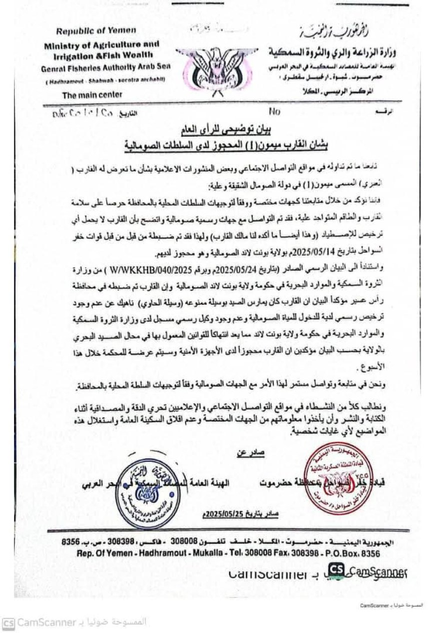 الهيئة العامة للمصائد السمكية بالبحر العربي تُصدر توضيحاً رسمياً بشأن القارب المحتجز في المياه الإقليمية الصومالية