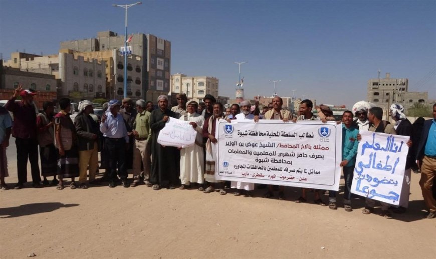 نقابات المعلمين في شبوة تهدد بعصيان مدني شامل وتطالب بتحسين الرواتب ووقف الانتهاكات