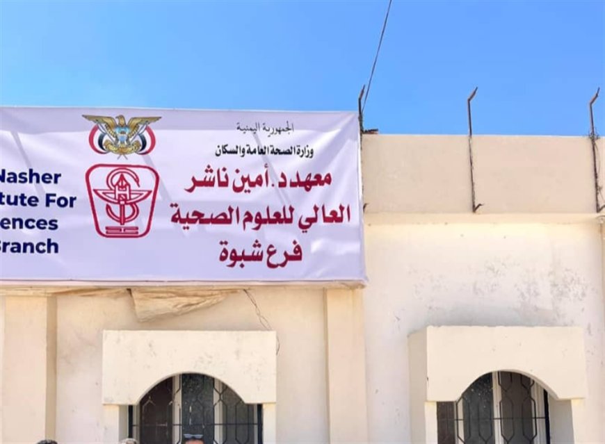شبوة.. تعليق الدراسة والامتحانات في المعهد الصحي نتيجة اقتحام مسلح