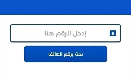 خراب بيوت بسبب تطبيقات كشف الأرقام.. ناشط يمني يوجه تحذيراً واسعاً