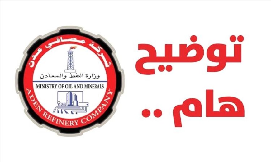 مصافي عدن توضح حقيقة الشائعات وتعلن قرب تشغيل وحدات إنتاجية جديدة