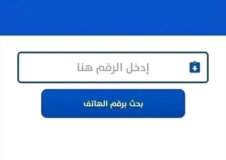 خراب بيوت بسبب تطبيقات كشف الأرقام.. ناشط يمني يوجه تحذيراً واسعاً