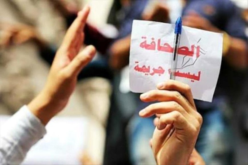 تقرير صادم.. تدهور خطير في أوضاع الصحفيين في اليمن