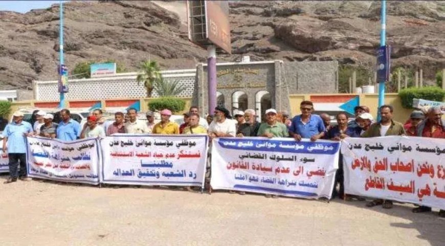 وقفة احتجاجية لموظفي ميناء عدن لاستعادة أراضيهم المنهوبة