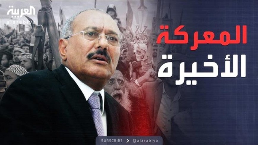 صحافي يسلط الضوء على (الحقيقة المرة) في فيلم المعركة الأخيرة بين صالح والحوثي