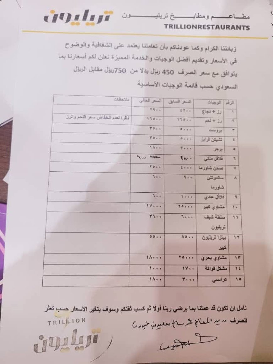 مطعم (تريليون) بالمكلا يعلن خفض أسعاره تماشياً مع تراجع الصرف ويكشف قائمة معدّلة