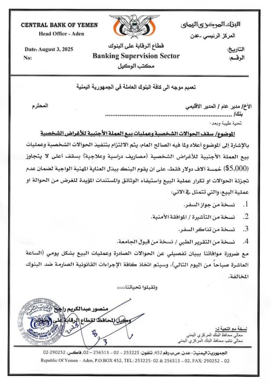 البنك المركزي يحدد سقف الحوالات الشخصية بـ5 آلاف دولار فقط