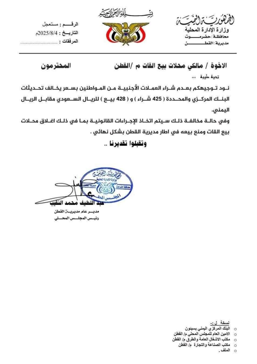 تحذير عاجل من السلطة المحلية بالقطن لبائعي القات بشأن التعامل بالعملة الأجنبية.. وثيقة