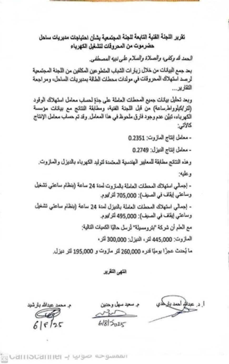 اللجنة المجتمعية تكشف عن عجز كبير في محروقات كهرباء ساحل حضرموت وتطالب بزيادة الإمدادات