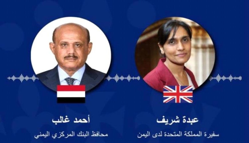 لقاء بين محافظ البنك المركزي اليمني والسفيرة البريطانية لتعزيز الاستقرار المالي