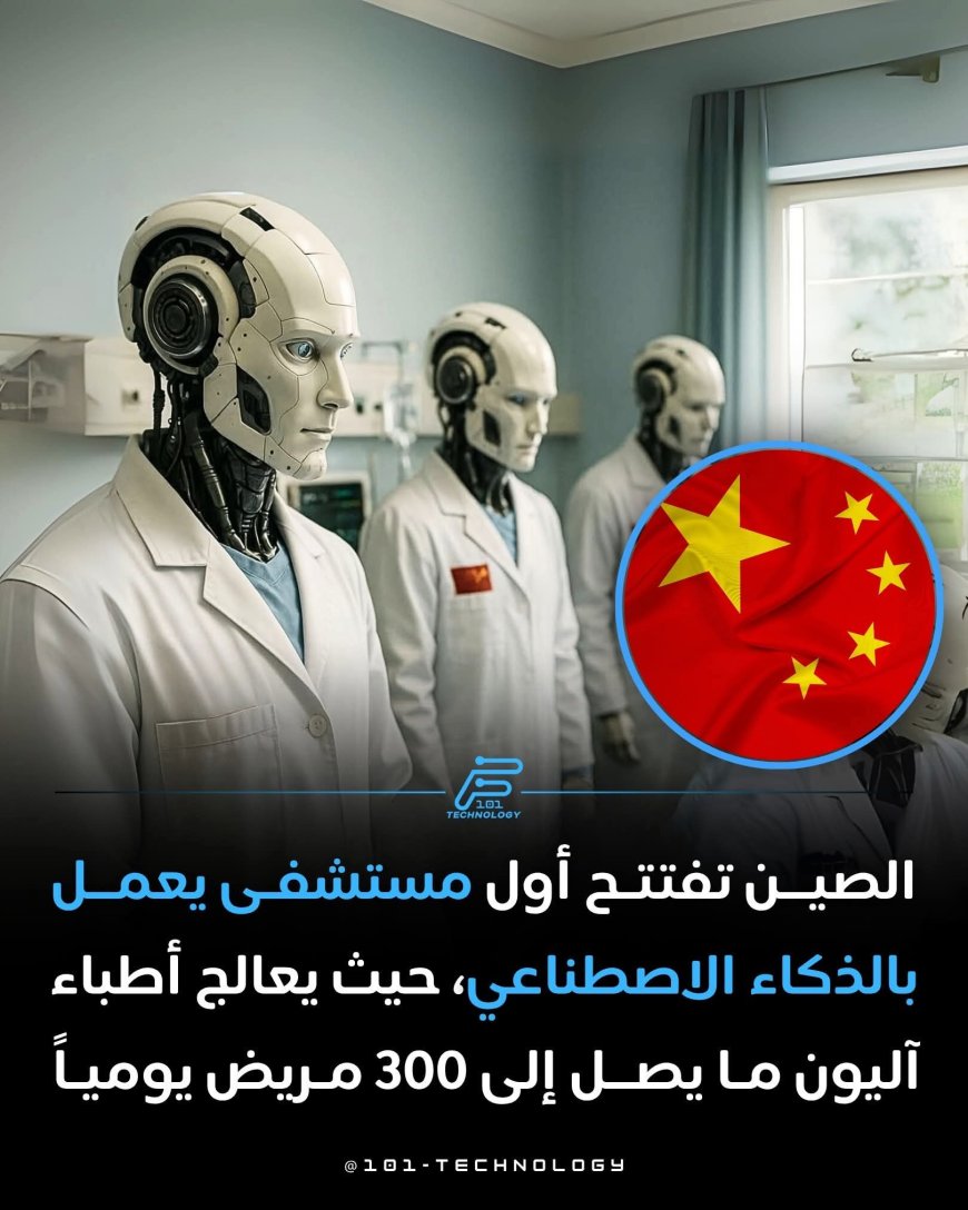 الصين تطلق مستشفى افتراضي يعمل بالذكاء الاصطناعي يخدم آلاف المرضى يومياً