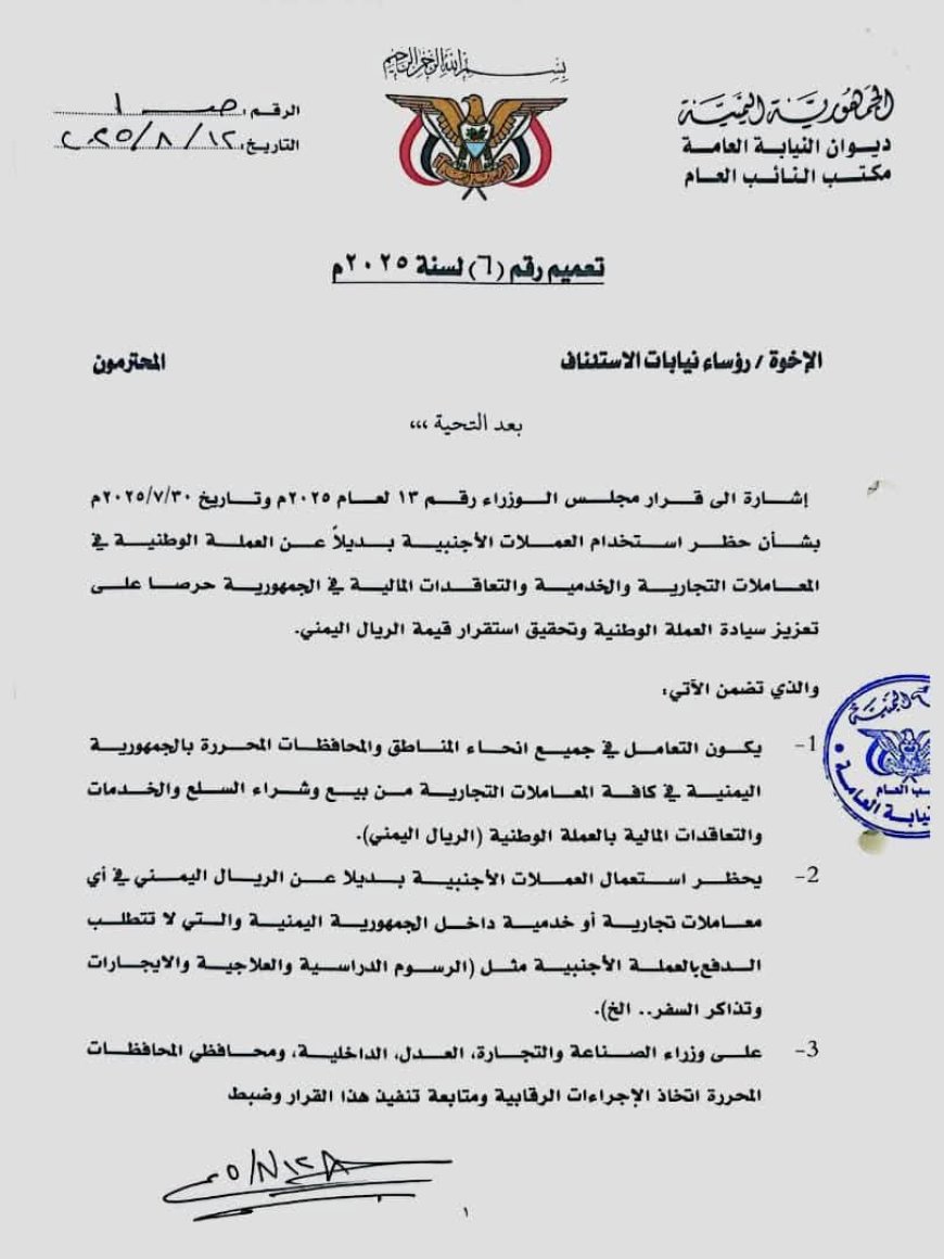 النائب العام يوجه بحظر التعامل بالعملات الأجنبية في المعاملات داخل اليمن.. وثيقة