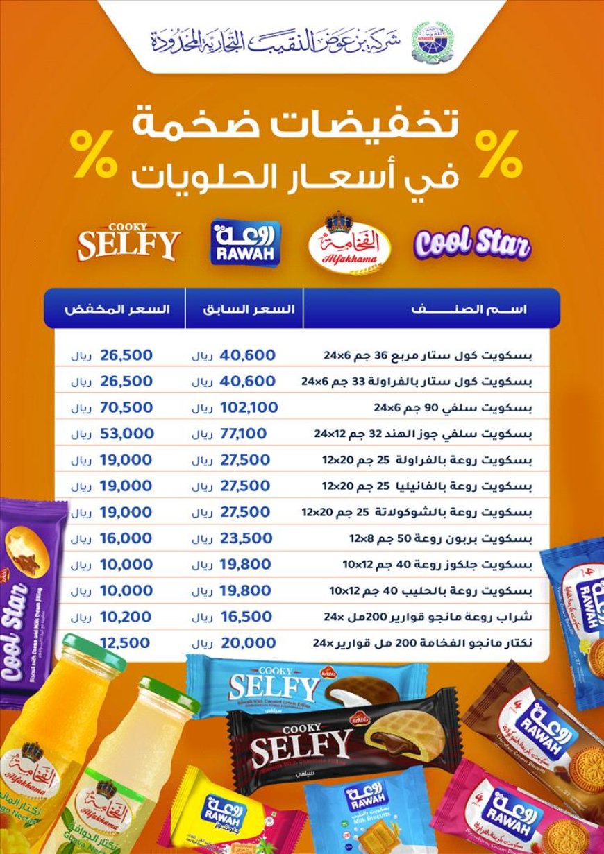 بن عوض النقيب تطلق أكبر حملة تخفيضات على الحلويات والمشروبات