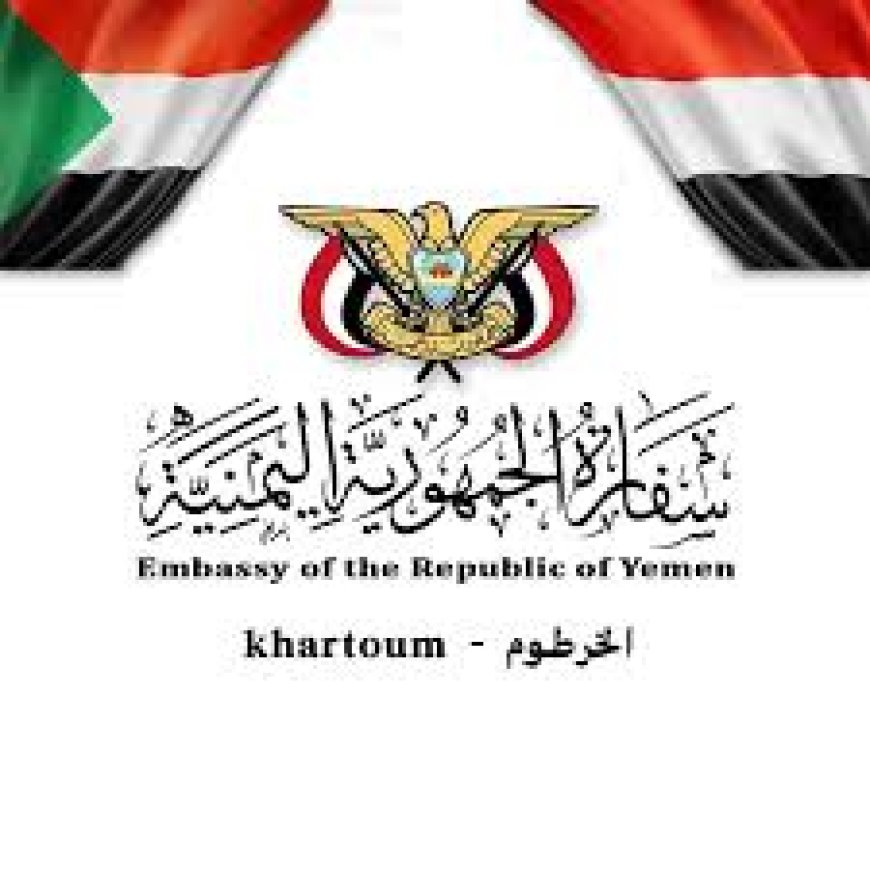 دعوة عاجلة من السفارة اليمنية لأبناء الجالية في السودان