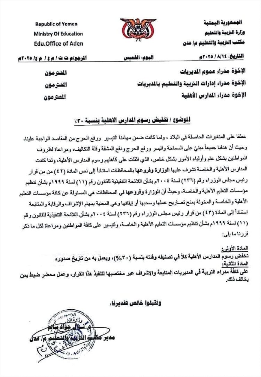 بشرى لأولياء الأمور… تخفيض رسوم المدارس الأهلية في عدن 30%