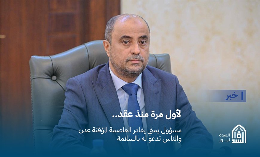 لأول مرة منذ عقد.. مسؤول يمني يغادر العاصمة المؤقتة عدن والناس تدعو له بالسلامة