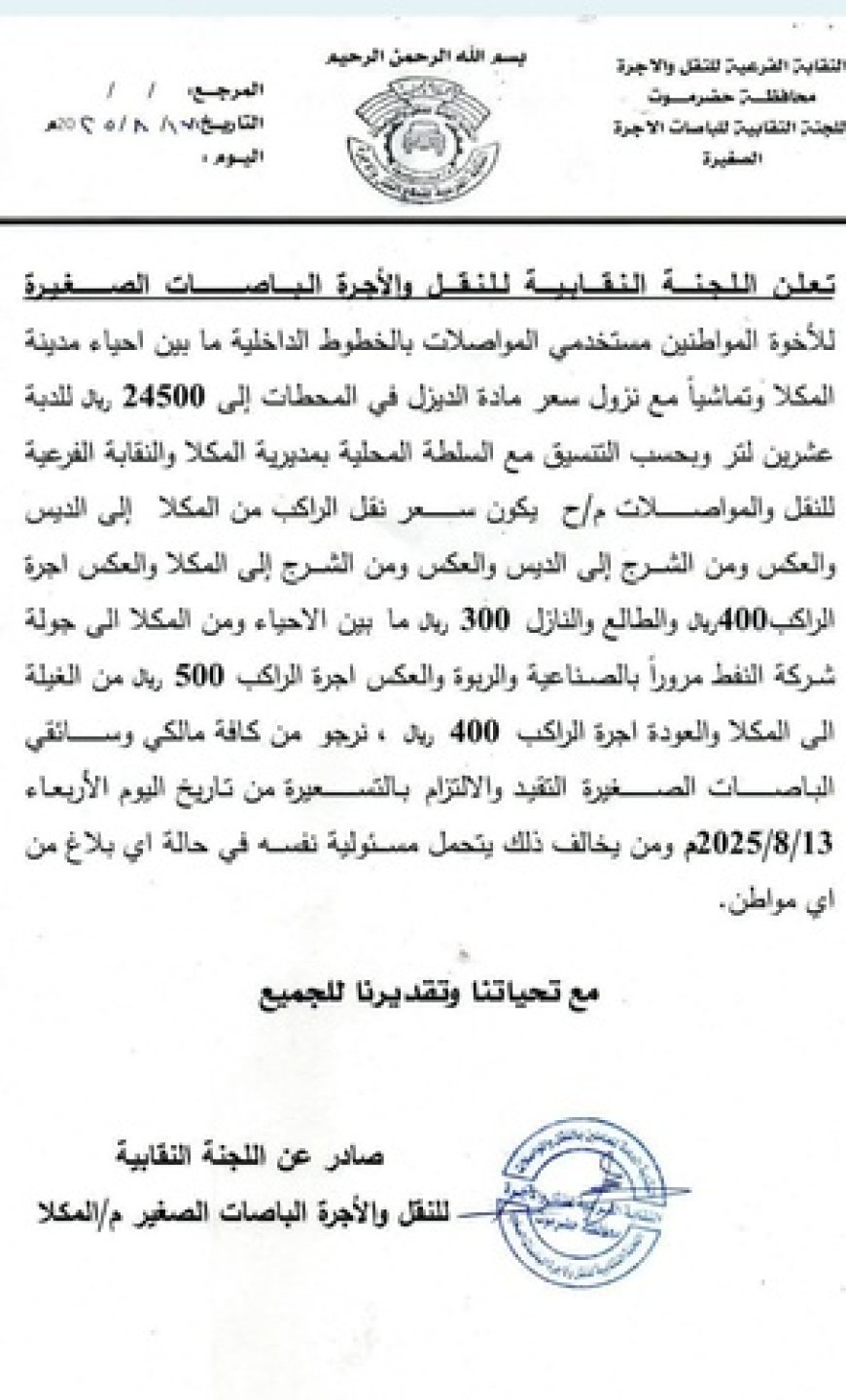 نقابة النقل بالمكلا تقر تسعيرة جديدة للباصات الصغيرة تماشياً مع انخفاض الديزل