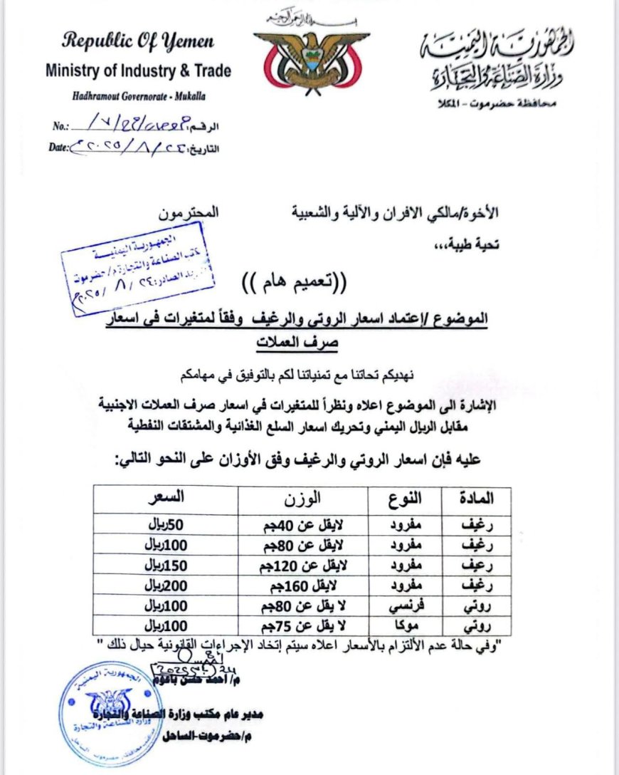 تعميم رسمي.. تعديل أسعار الخبز والروتي بالمكلا اعتباراً من اليوم (وثيقة)