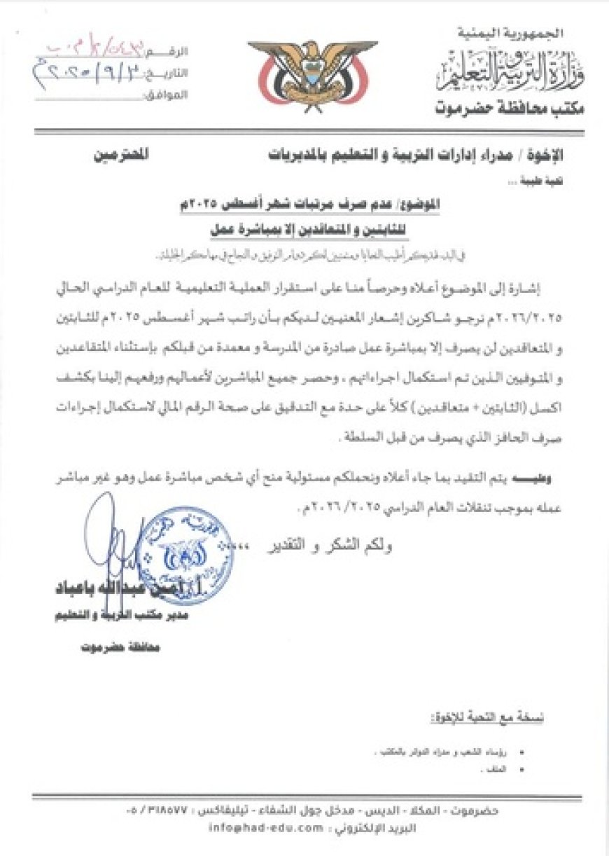 تربية ساحل حضرموت: لا صرف لمرتبات المنتدبين والمتعاقدين إلا بعد مباشرة عملهم.. وثيقة