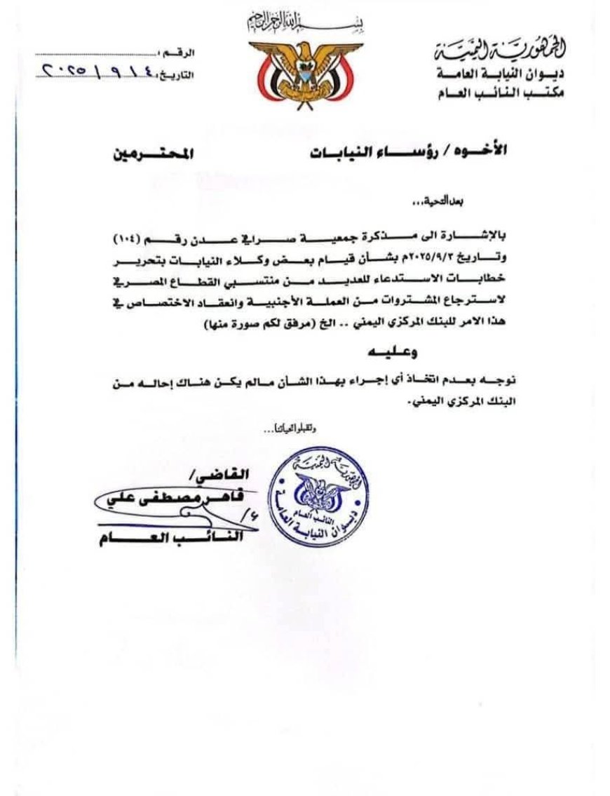 النيابة توقف أي استدعاءات للصرافين بدون إذن البنك المركزي.. وثيقة