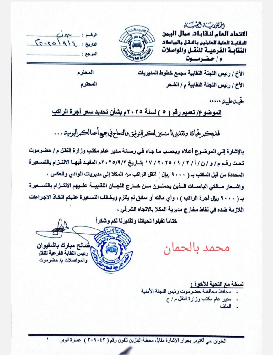 النقل بحضرموت يثبت أجرة المكلا–الوادي عند 9 آلاف ريال… وتشديد على ضبط المخالفين