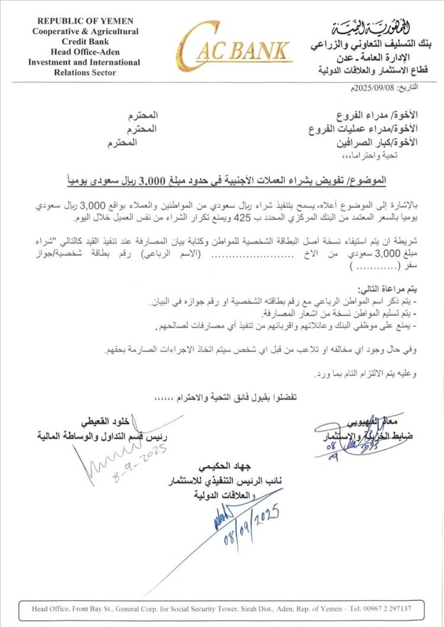 كاك بنك بعدن يحدد سقف شراء العملات الأجنبية بـ 3000 ريال سعودي يومياً.. وثيقة