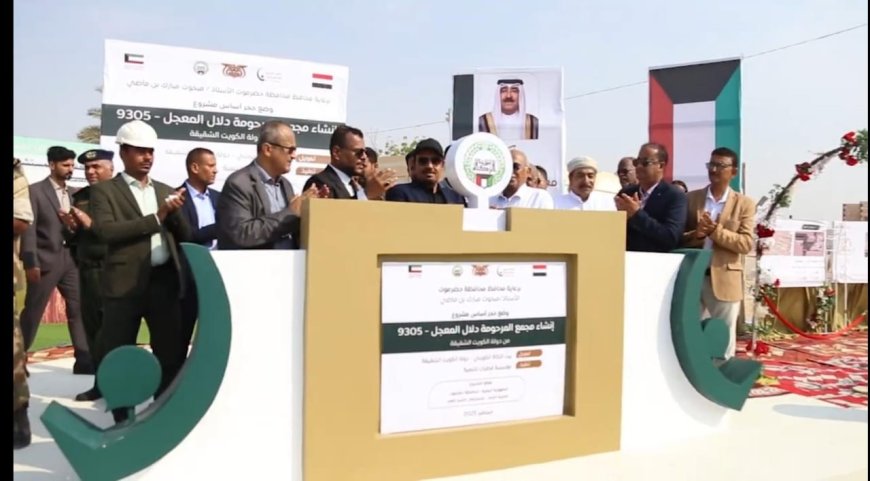 الشحر.. محافظ حضرموت يضع حجر الأساس لمجمع المرحومة دلال المعجّل بتمويل كويتي