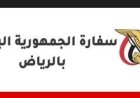 بعد توجيهات تصحيح أوضاع اليمنيين.. سفارة بلادنا تكشف آلية متابعة الإجراءات