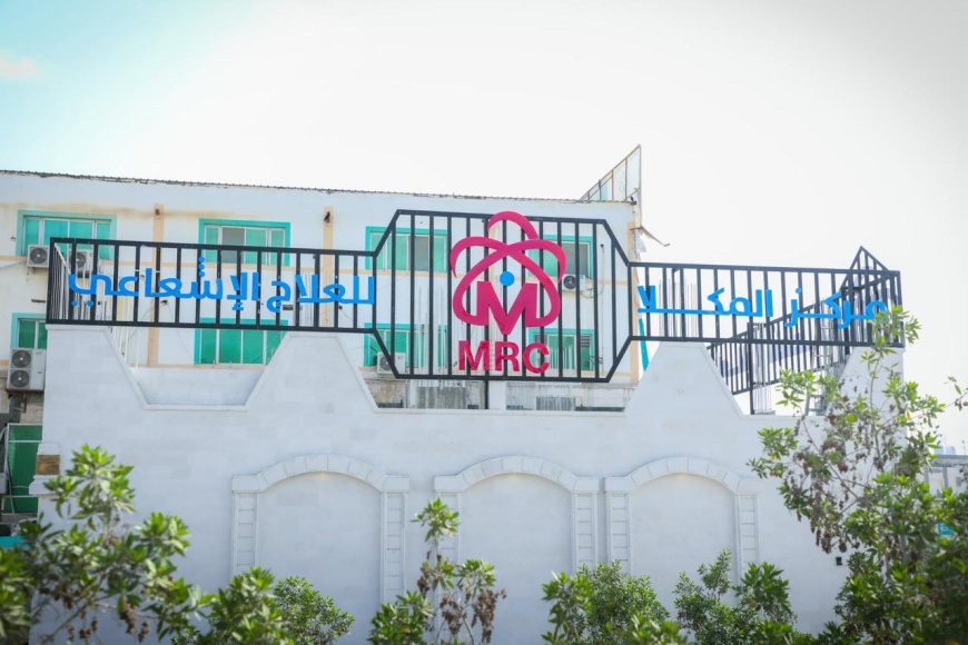 إنقاذ حياة بلا فاتورة.. استئناف العلاج الإشعاعي بالمكلا مجاناً للمرضى من مختلف المحافظات