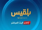 مصادر تكشف ملامح المرحلة القادمة لقناة بلقيس بعد الإيقاف المفاجئ.. تفاصيل